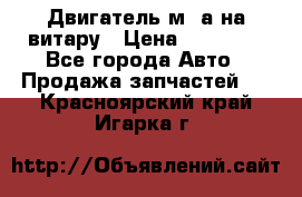 Двигатель м16а на витару › Цена ­ 15 000 - Все города Авто » Продажа запчастей   . Красноярский край,Игарка г.